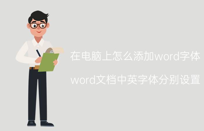 在电脑上怎么添加word字体 word文档中英字体分别设置？